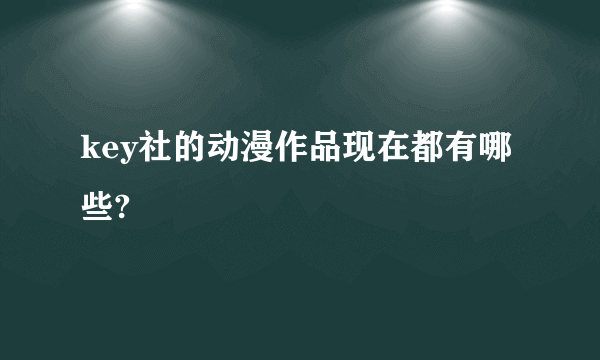 key社的动漫作品现在都有哪些?