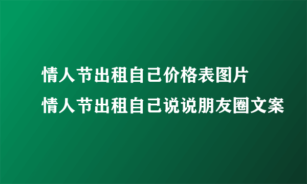 情人节出租自己价格表图片 情人节出租自己说说朋友圈文案