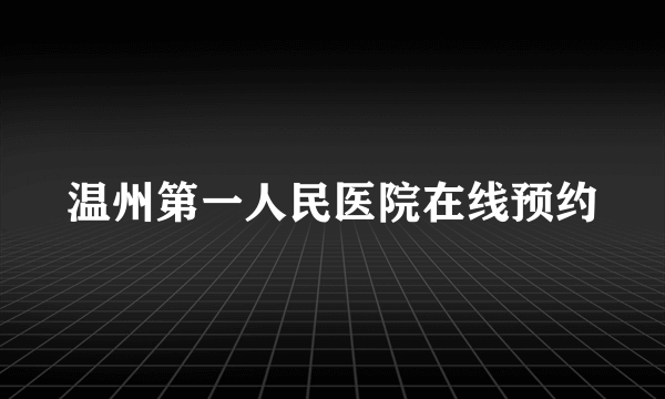 温州第一人民医院在线预约