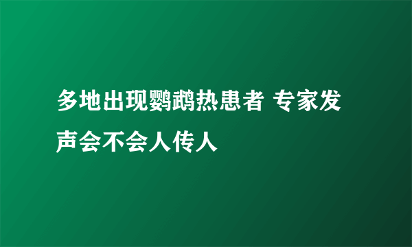 多地出现鹦鹉热患者 专家发声会不会人传人