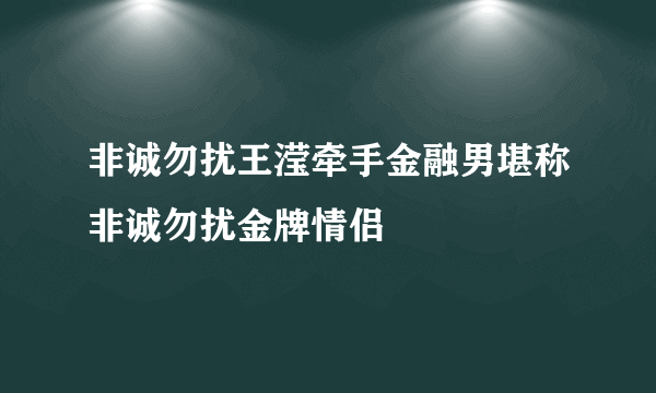 非诚勿扰王滢牵手金融男堪称非诚勿扰金牌情侣