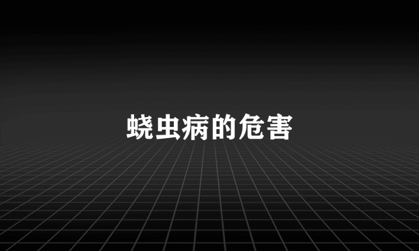 蛲虫病的危害