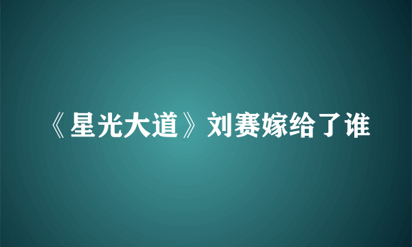 《星光大道》刘赛嫁给了谁