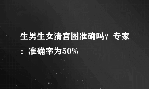 生男生女清宫图准确吗？专家：准确率为50%