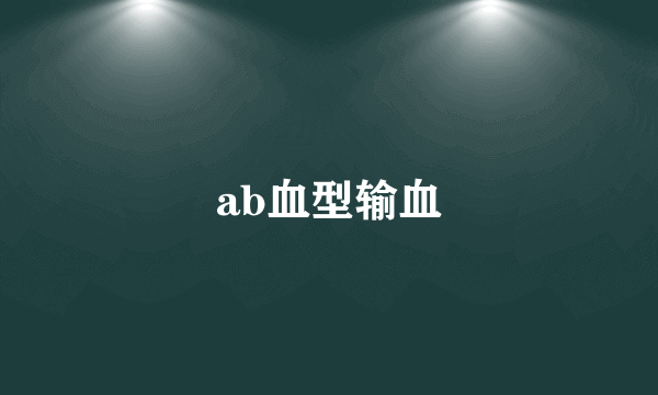 ab血型输血