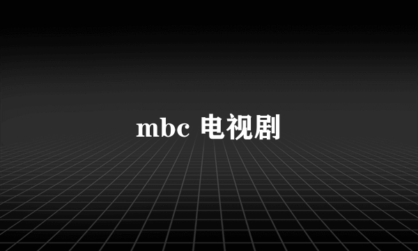 mbc 电视剧