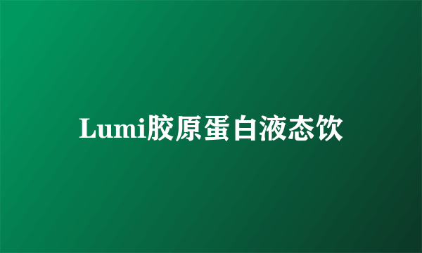 Lumi胶原蛋白液态饮