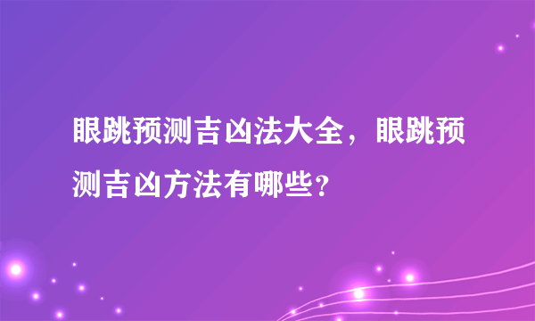 眼跳预测吉凶法大全，眼跳预测吉凶方法有哪些？