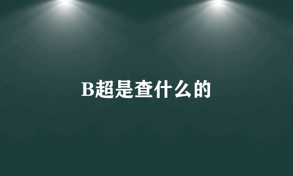 B超是查什么的