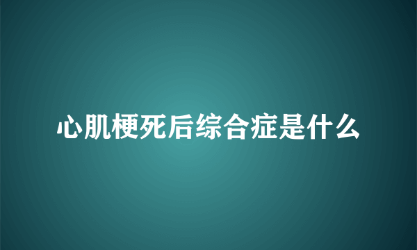 心肌梗死后综合症是什么