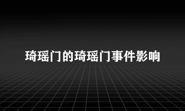 琦瑶门的琦瑶门事件影响