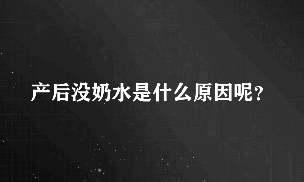 产后没奶水是什么原因呢？