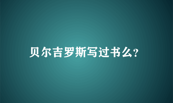 贝尔吉罗斯写过书么？