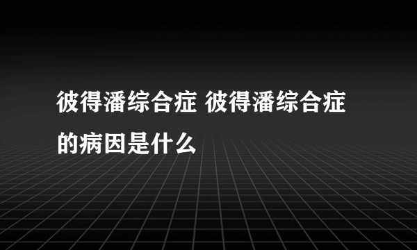 彼得潘综合症 彼得潘综合症的病因是什么