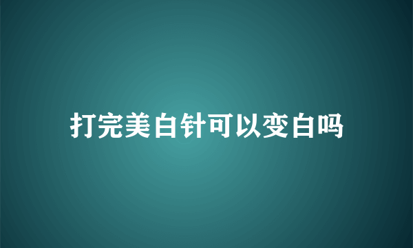 打完美白针可以变白吗