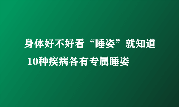 身体好不好看“睡姿”就知道 10种疾病各有专属睡姿