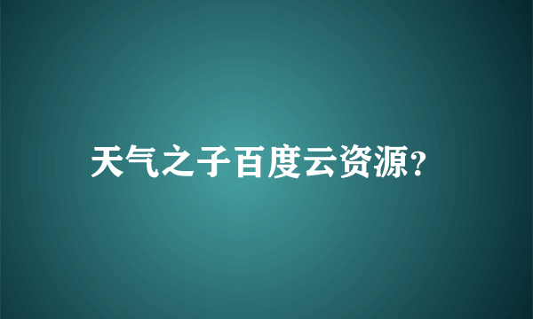 天气之子百度云资源？