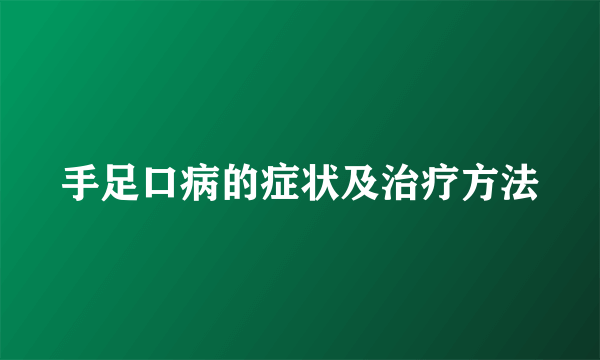 手足口病的症状及治疗方法