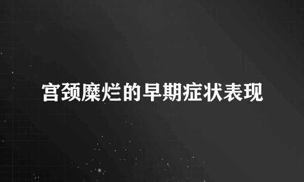 宫颈糜烂的早期症状表现