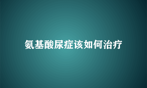 氨基酸尿症该如何治疗