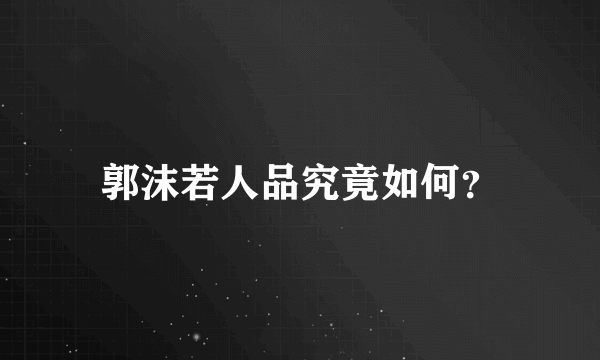 郭沫若人品究竟如何？