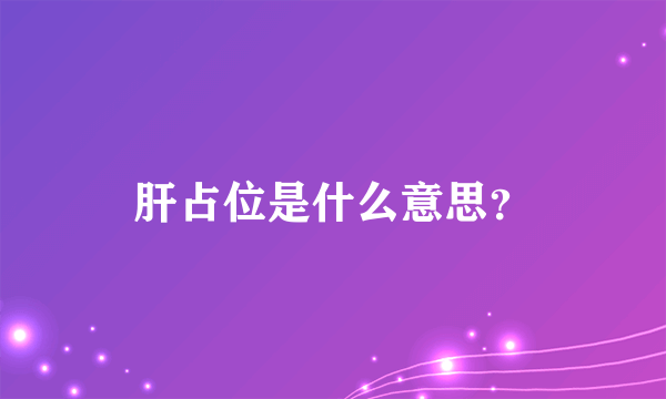 肝占位是什么意思？