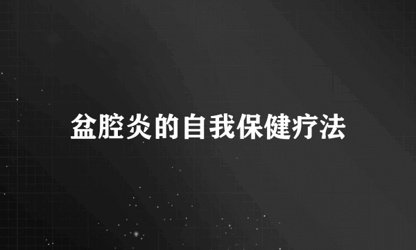 盆腔炎的自我保健疗法