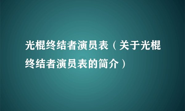 光棍终结者演员表（关于光棍终结者演员表的简介）