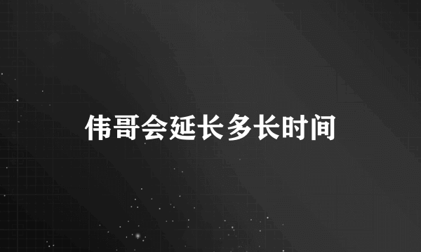 伟哥会延长多长时间