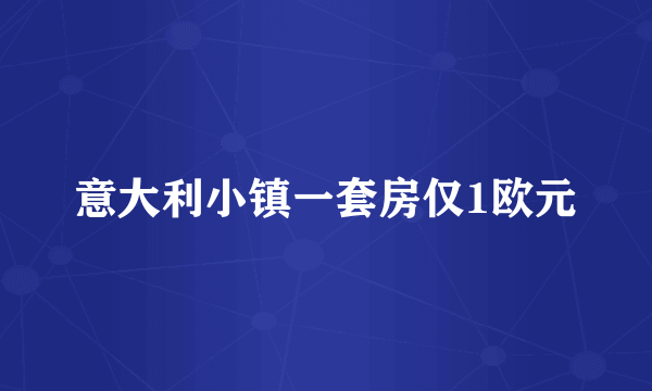 意大利小镇一套房仅1欧元