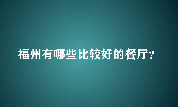 福州有哪些比较好的餐厅？