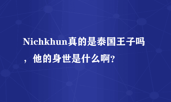 Nichkhun真的是泰国王子吗，他的身世是什么啊？