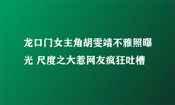 龙口门女主角胡雯靖不雅照曝光 尺度之大惹网友疯狂吐槽