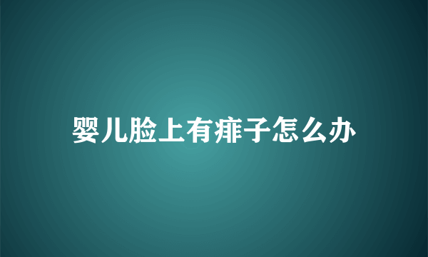 婴儿脸上有痱子怎么办