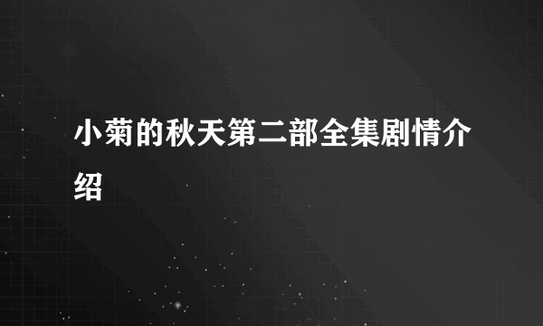 小菊的秋天第二部全集剧情介绍