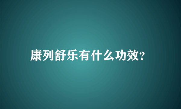 康列舒乐有什么功效？