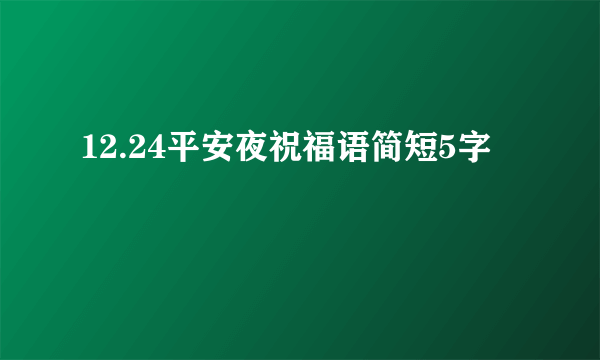 12.24平安夜祝福语简短5字