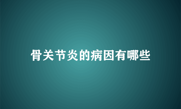 骨关节炎的病因有哪些