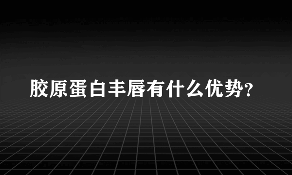 胶原蛋白丰唇有什么优势？