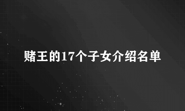 赌王的17个子女介绍名单