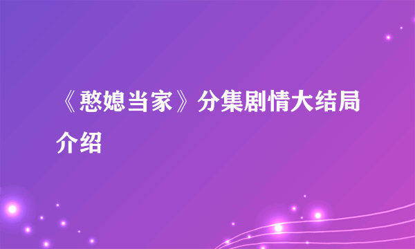 《憨媳当家》分集剧情大结局介绍