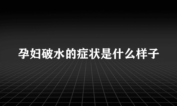 孕妇破水的症状是什么样子