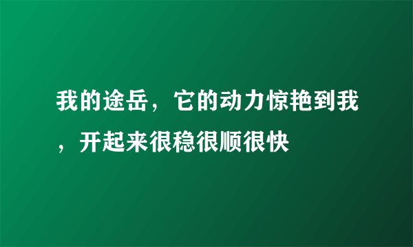 我的途岳，它的动力惊艳到我，开起来很稳很顺很快