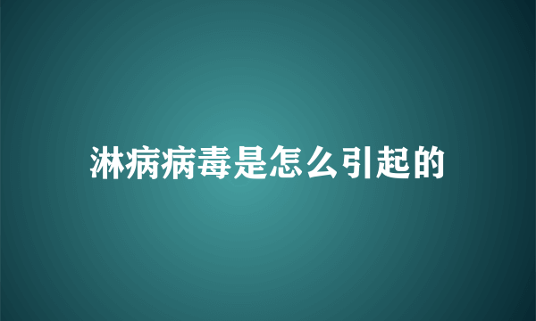 淋病病毒是怎么引起的