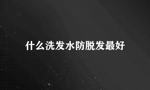 什么洗发水防脱发最好