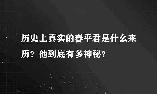 历史上真实的春平君是什么来历？他到底有多神秘？