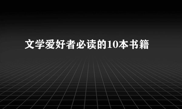 文学爱好者必读的10本书籍