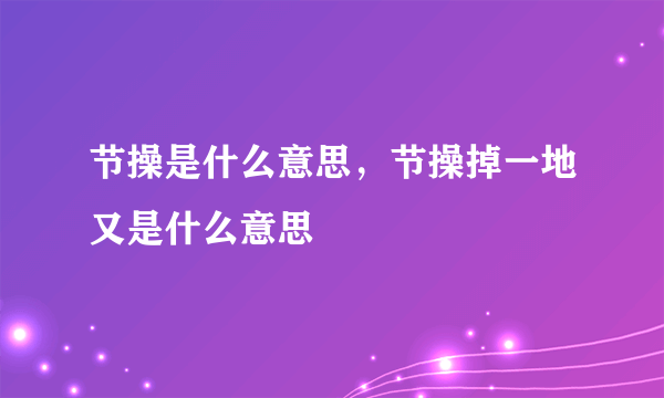 节操是什么意思，节操掉一地又是什么意思