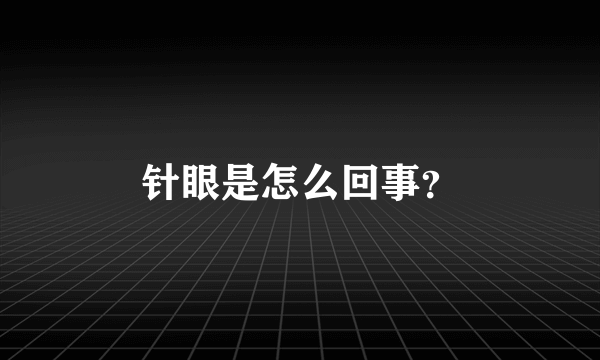 针眼是怎么回事？