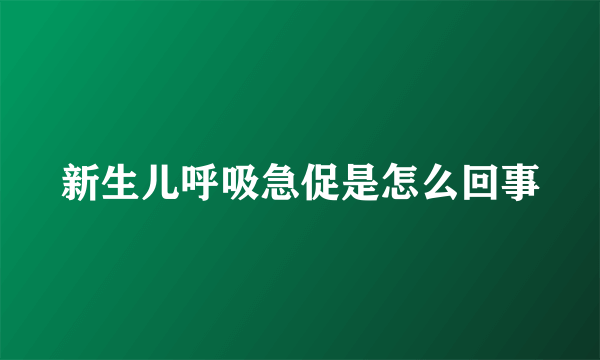 新生儿呼吸急促是怎么回事